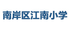南岸區某小學食堂食材供應淨鮮蔬菜配送